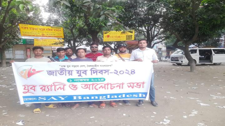 সামাজিক সংগঠন SAY Bangladeshএর উদ্দেগে বগুড়ায় জাতীয় যুব দিবস-২০২৪ উপলক্ষে যুব র‍্যালী ও আলোচনা সভা।